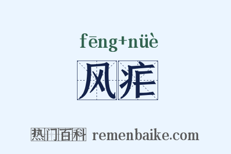 风疟是什么意思的图片